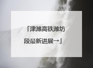津潍高铁潍坊段最新进展→